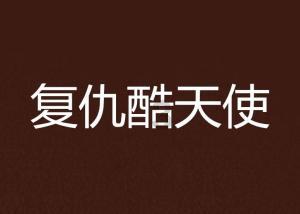 密室之逝夜流转